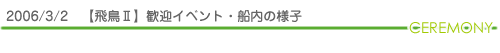 飛鳥Ⅱ入港