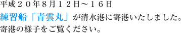 平成20年8月12日～16日練習船「青雲丸」が清水港に寄港いたしました。寄港の様子をご覧ください。