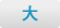 大