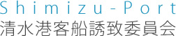 清水港客船誘致委員会
