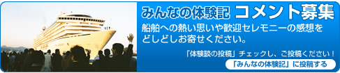みんなの体験記コメント募集