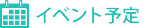 イベント情報