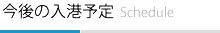 今後の入港予定