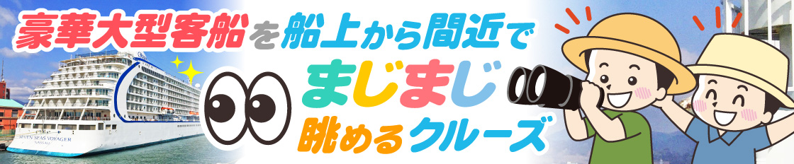 ～「かもめクルーズ」の季節到来！富士山清水みなとクルーズ～
