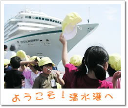 ようこそ！清水港へ